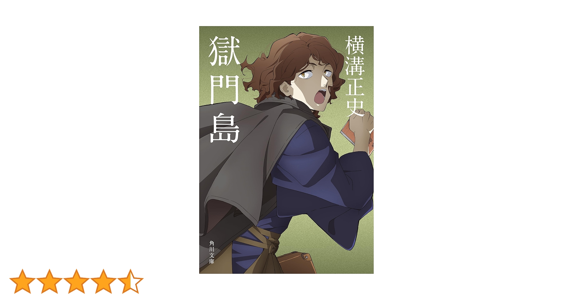 Amazon.co.jp: 獄門島 (角川文庫) : 横溝 正史: 本